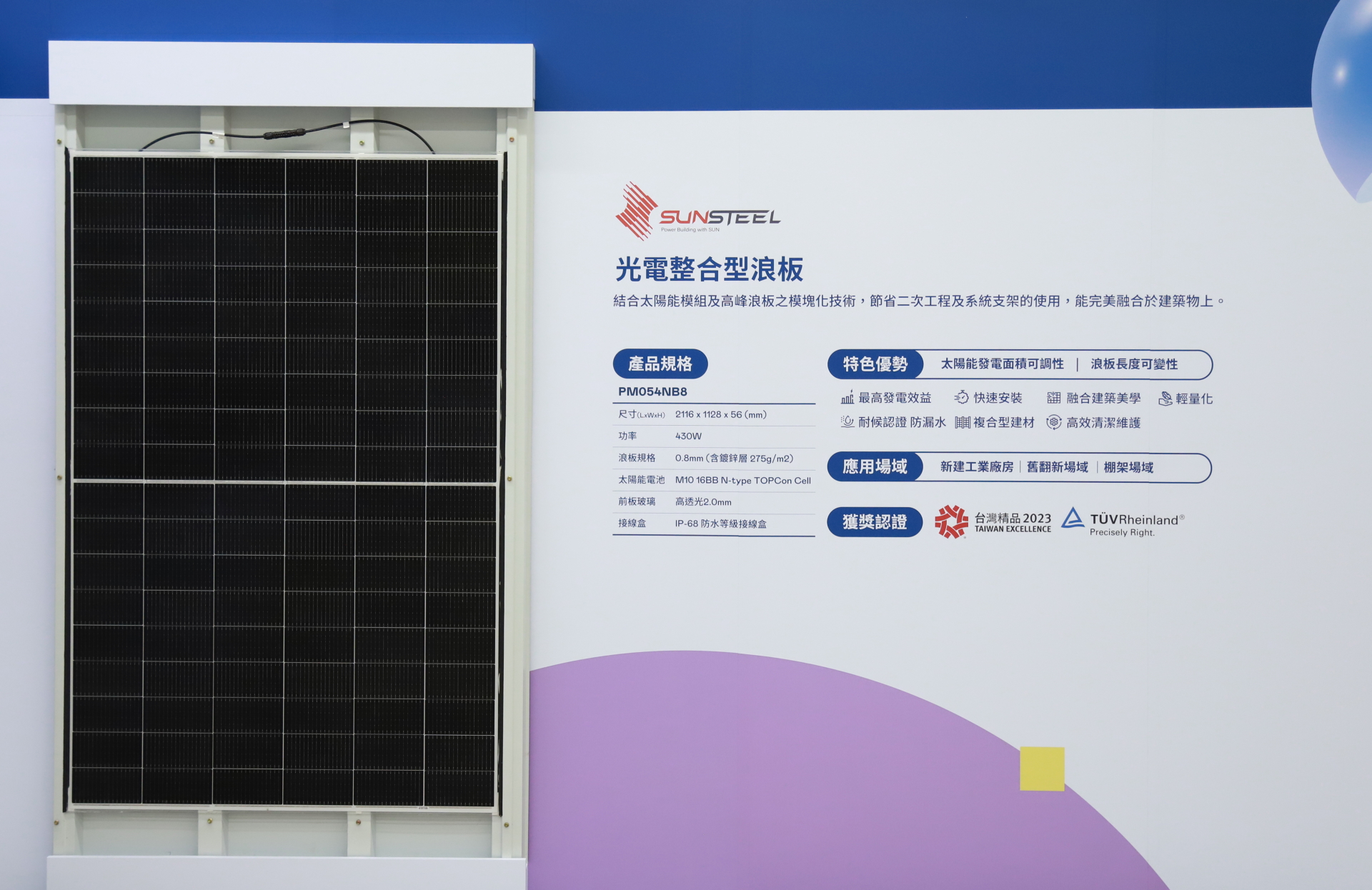友達光電研發複合型建材「光電整合型浪板（SunSteel）」，強化與建築物的完美融合，滿足建築業淨零轉型訴求