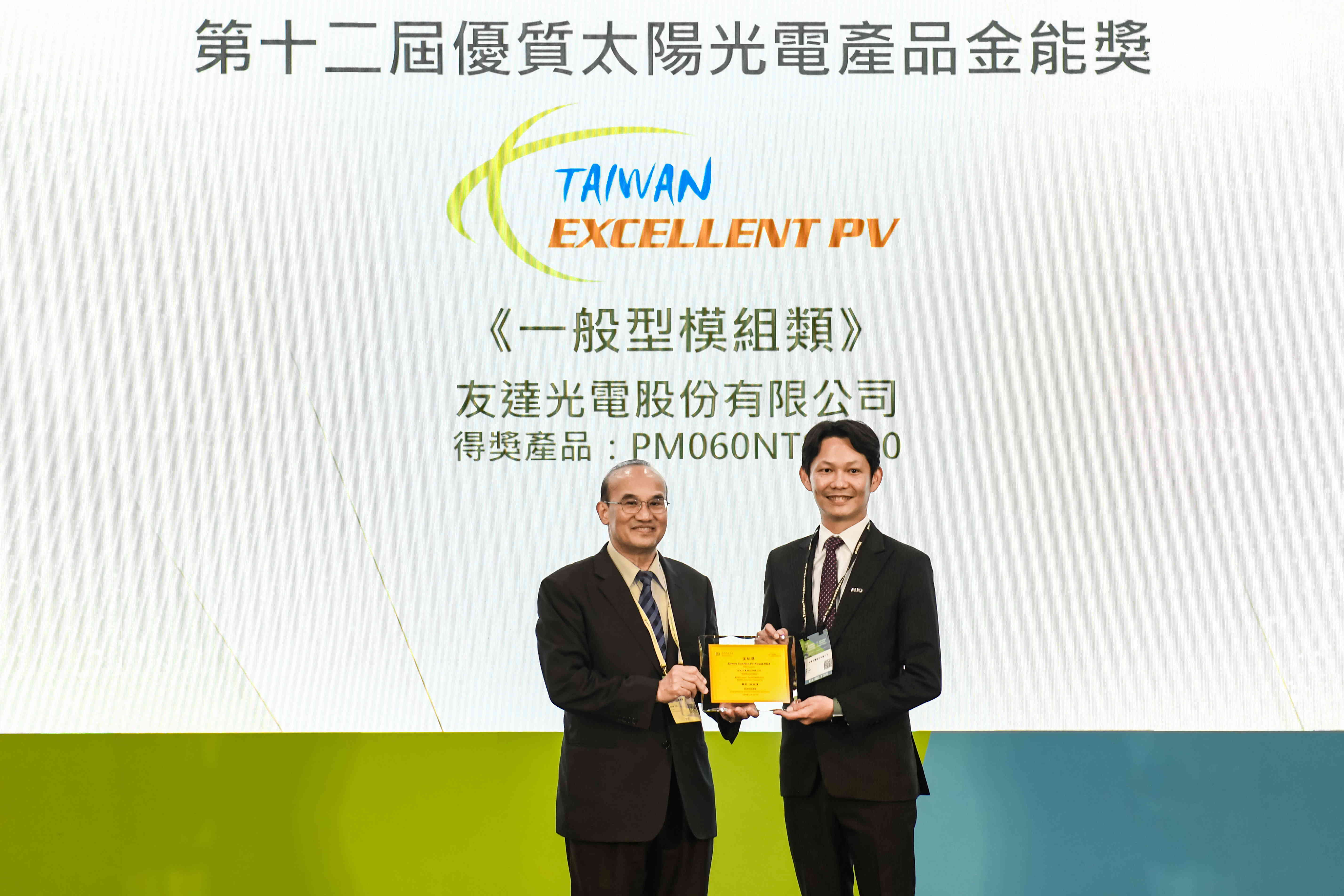 友達與中美矽晶攜手打造大尺寸SunAlto雙玻雙面發電太陽能模組，取得「國家標準自願性標章（VPC）」認證，並勇奪經濟部能源署舉辦的優質太陽光電產品「金能獎」肯定